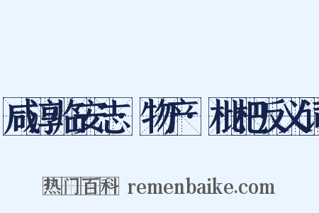 咸淳临安志·物产·枇杷反义词是什么意思的图片